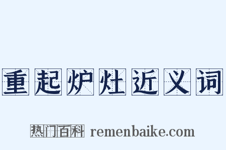 重起炉灶近义词是什么意思的图片